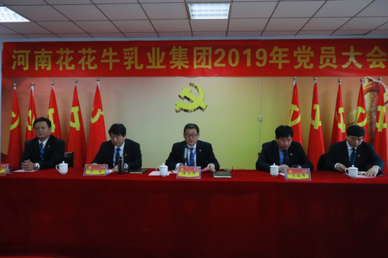 河南完美体育在线(中国)唯一官方网站乳业集团党委召开2019年党员大会