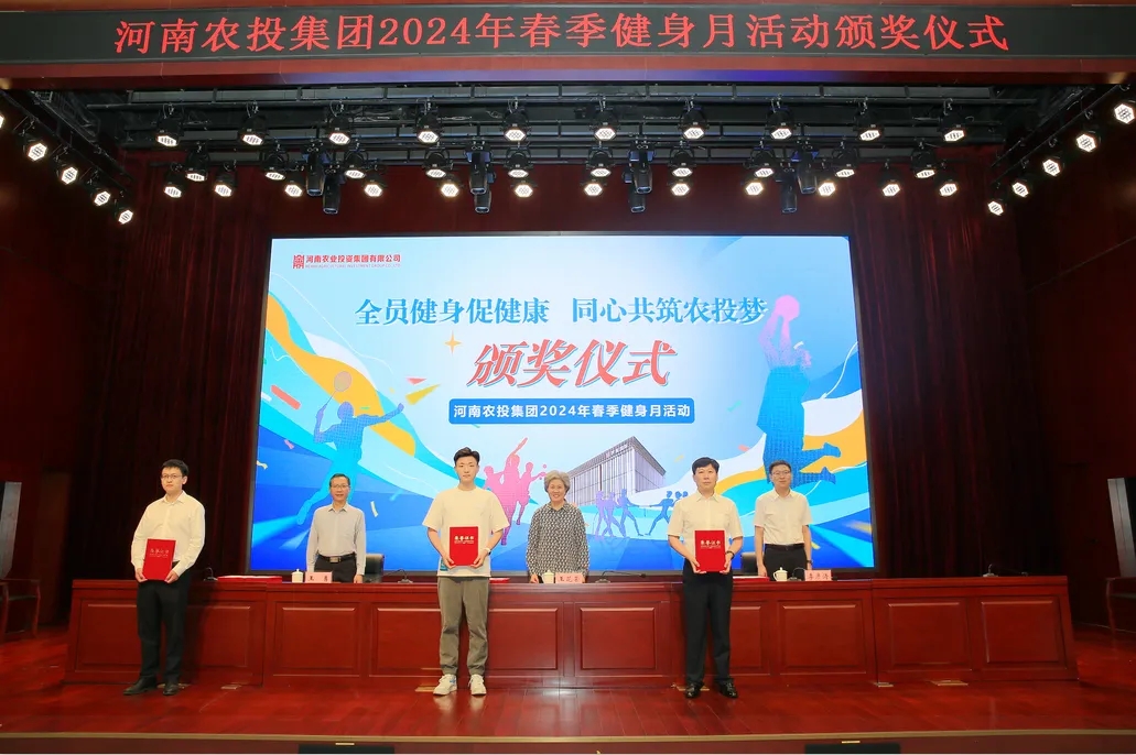 省农投集团2024年春季健身月活动颁奖仪式举行，完美体育在线(中国)唯一官方网站联队获得优异成绩！