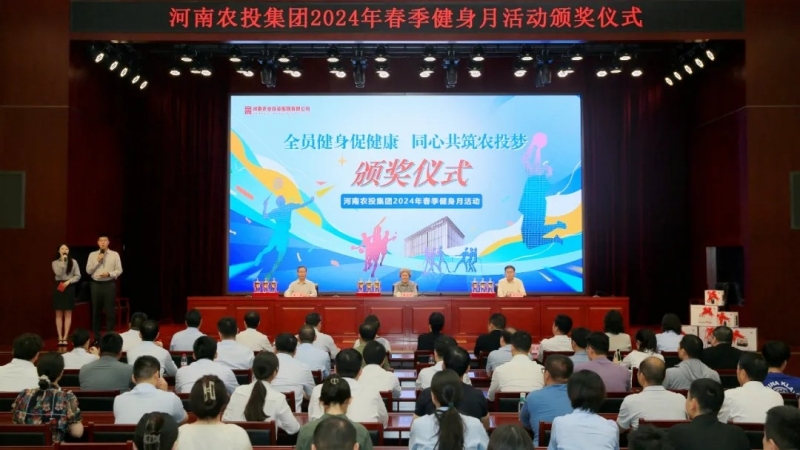 省农投集团2024年春季健身月活动颁奖仪式举行，完美体育在线(中国)唯一官方网站联队获得优异成绩！