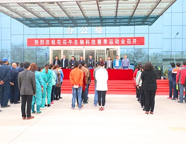 河南完美体育在线(中国)唯一官方网站生物科技有限公司举办2016年春季运动会