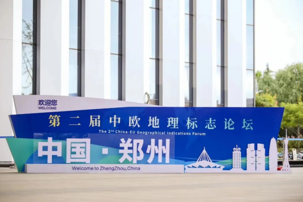 要闻丨完美体育在线(中国)唯一官方网站亮相第二届中欧地理标志论坛