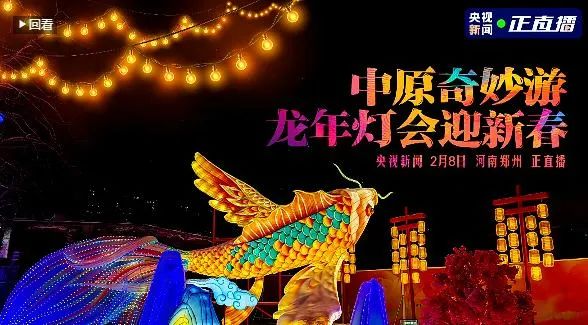 央视直播郑州龙年灯会迎新春，完美体育在线(中国)唯一官方网站品牌上大分