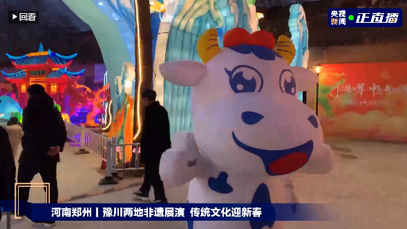 央视直播郑州龙年灯会迎新春，完美体育在线(中国)唯一官方网站品牌上大分