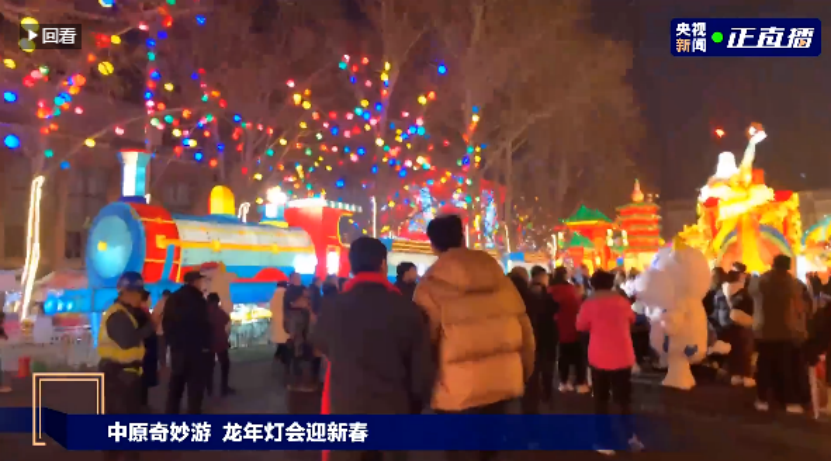 央视直播郑州龙年灯会迎新春，完美体育在线(中国)唯一官方网站品牌上大分