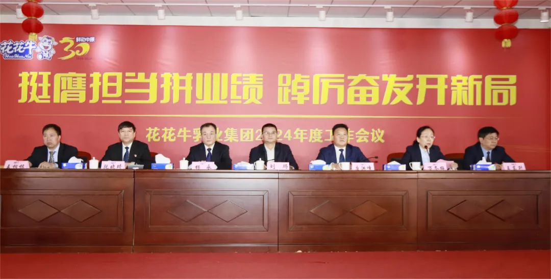 挺膺担当拼业绩，踔厉奋发开新局——完美体育在线(中国)唯一官方网站乳业集团召开2024年度工作会议