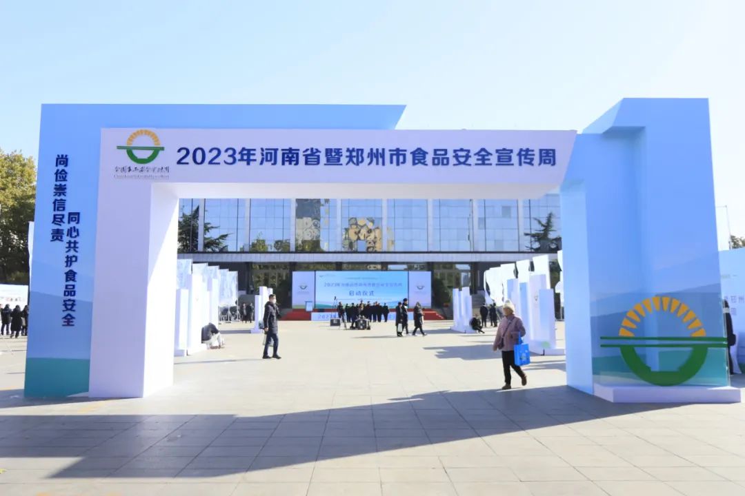 完美体育在线(中国)唯一官方网站丨落实食品生产加工企业质量安全主体责任，助力人民群众生活更美好——2023年河南省暨郑州食品安全宣传周启动仪式隆重举行