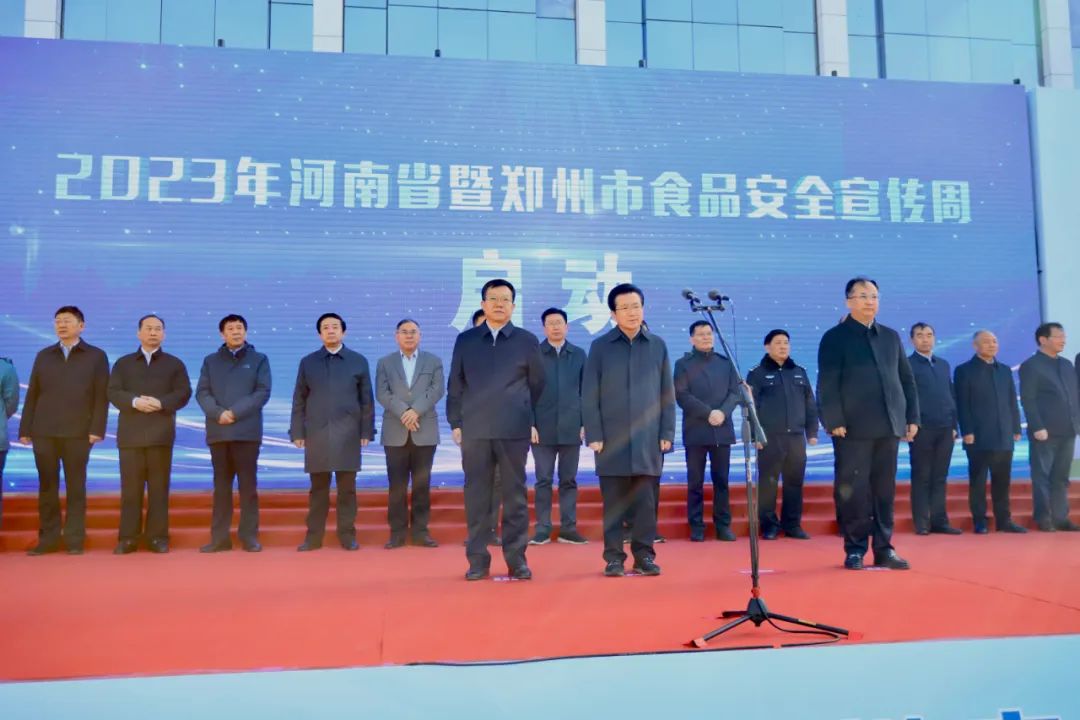完美体育在线(中国)唯一官方网站丨落实食品生产加工企业质量安全主体责任，助力人民群众生活更美好——2023年河南省暨郑州食品安全宣传周启动仪式隆重举行