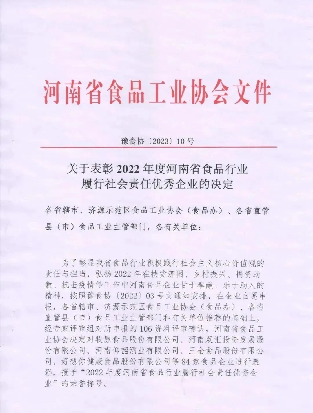 喜报 | 完美体育在线(中国)唯一官方网站乳业集团荣获“2022年度河南省食品行业履行社会责任优秀企业”荣誉称号