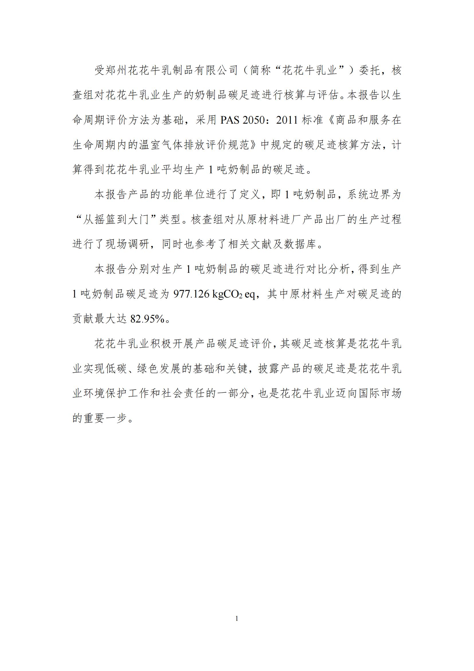 《郑州完美体育在线(中国)唯一官方网站乳制品有限公司产品碳足迹报告》公示