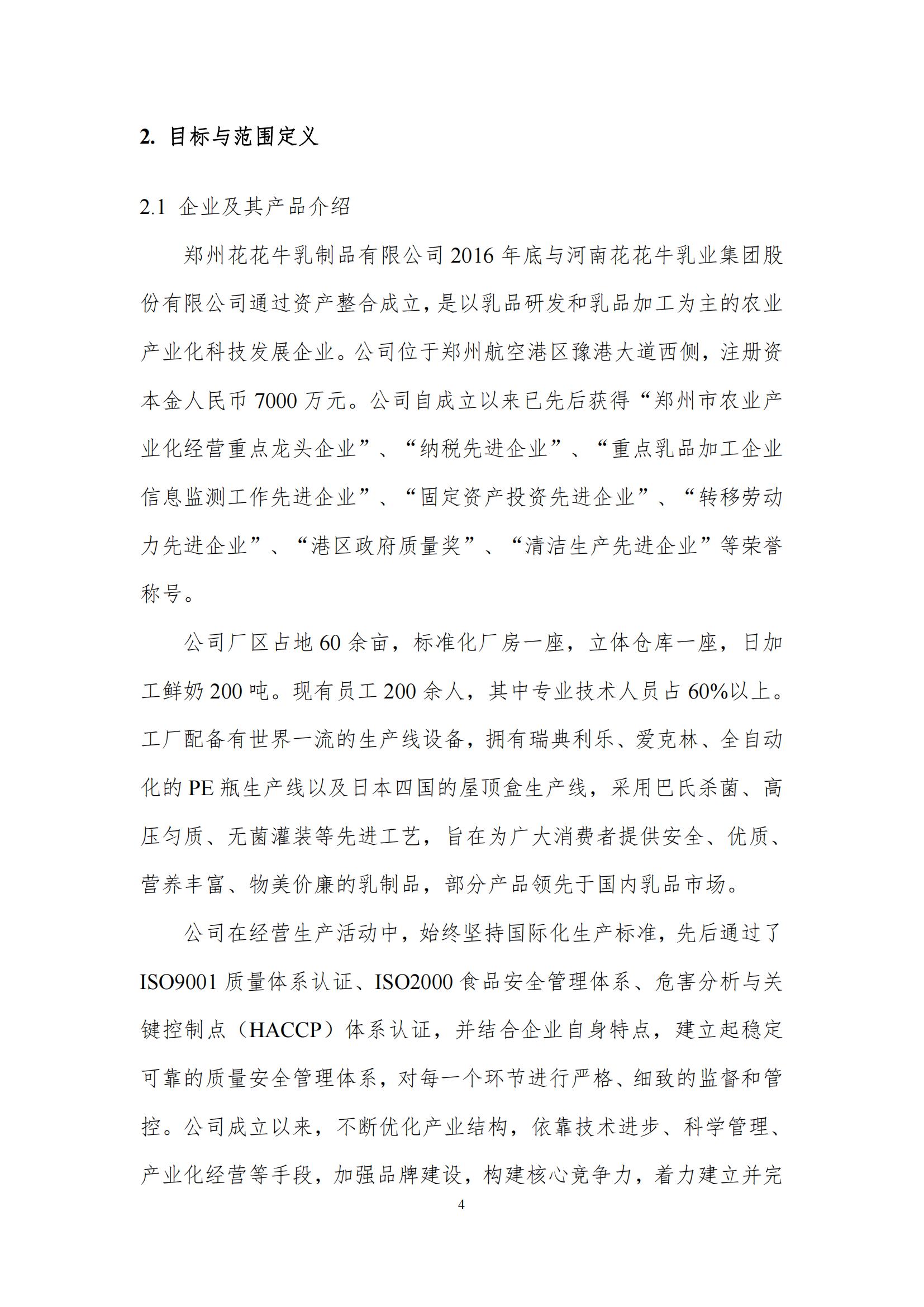 《郑州完美体育在线(中国)唯一官方网站乳制品有限公司产品碳足迹报告》公示