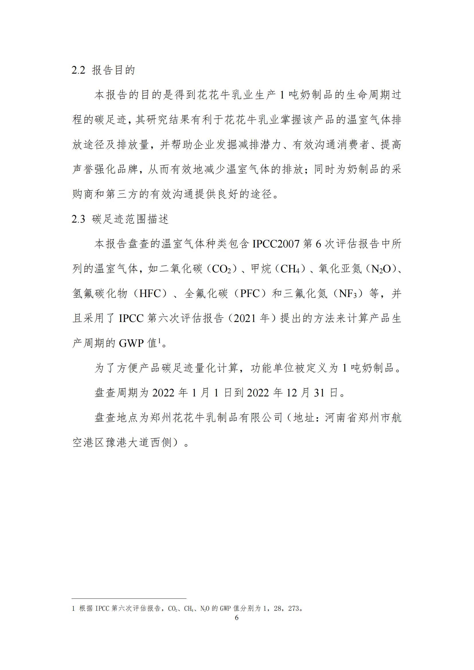 《郑州完美体育在线(中国)唯一官方网站乳制品有限公司产品碳足迹报告》公示