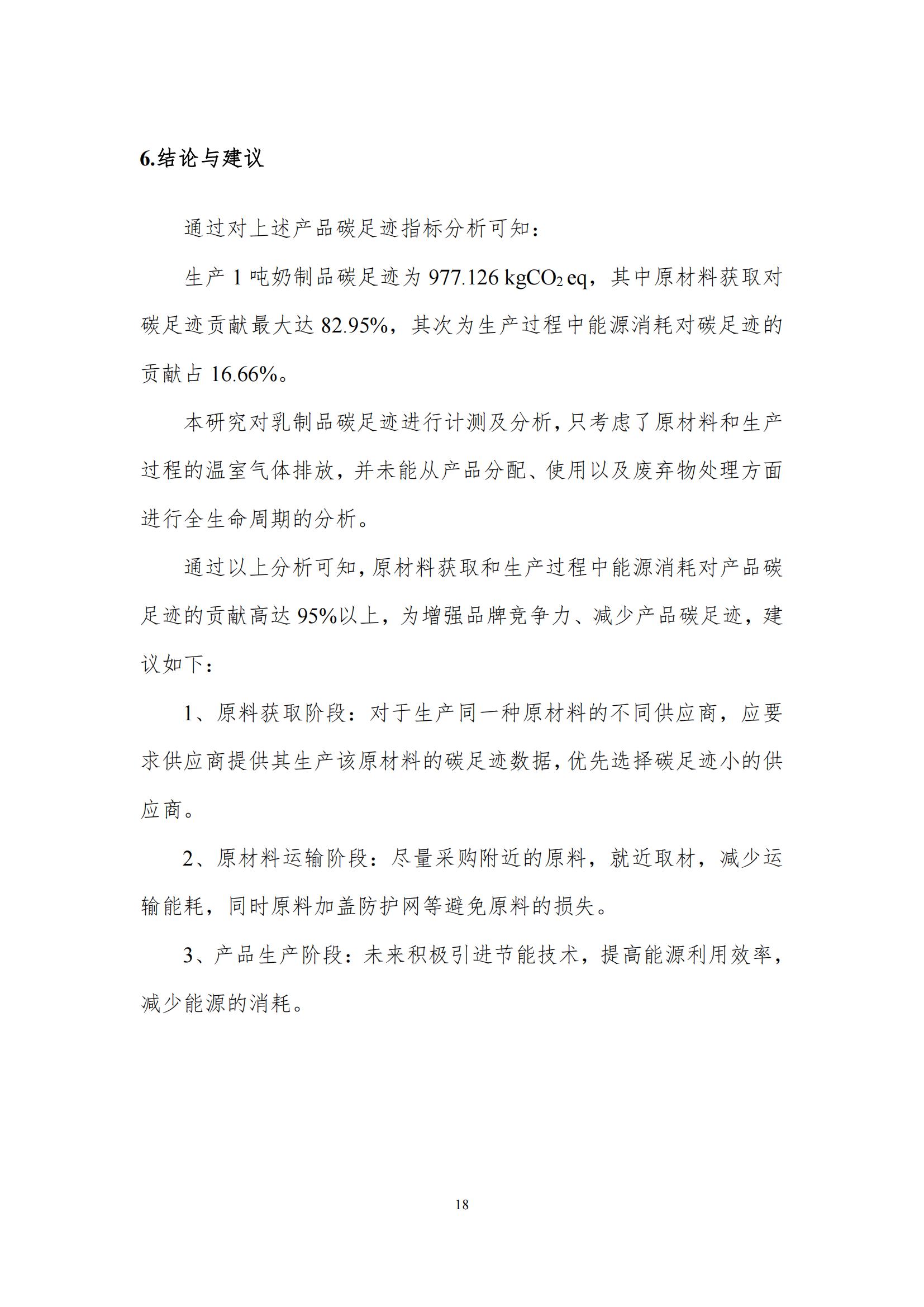 《郑州完美体育在线(中国)唯一官方网站乳制品有限公司产品碳足迹报告》公示