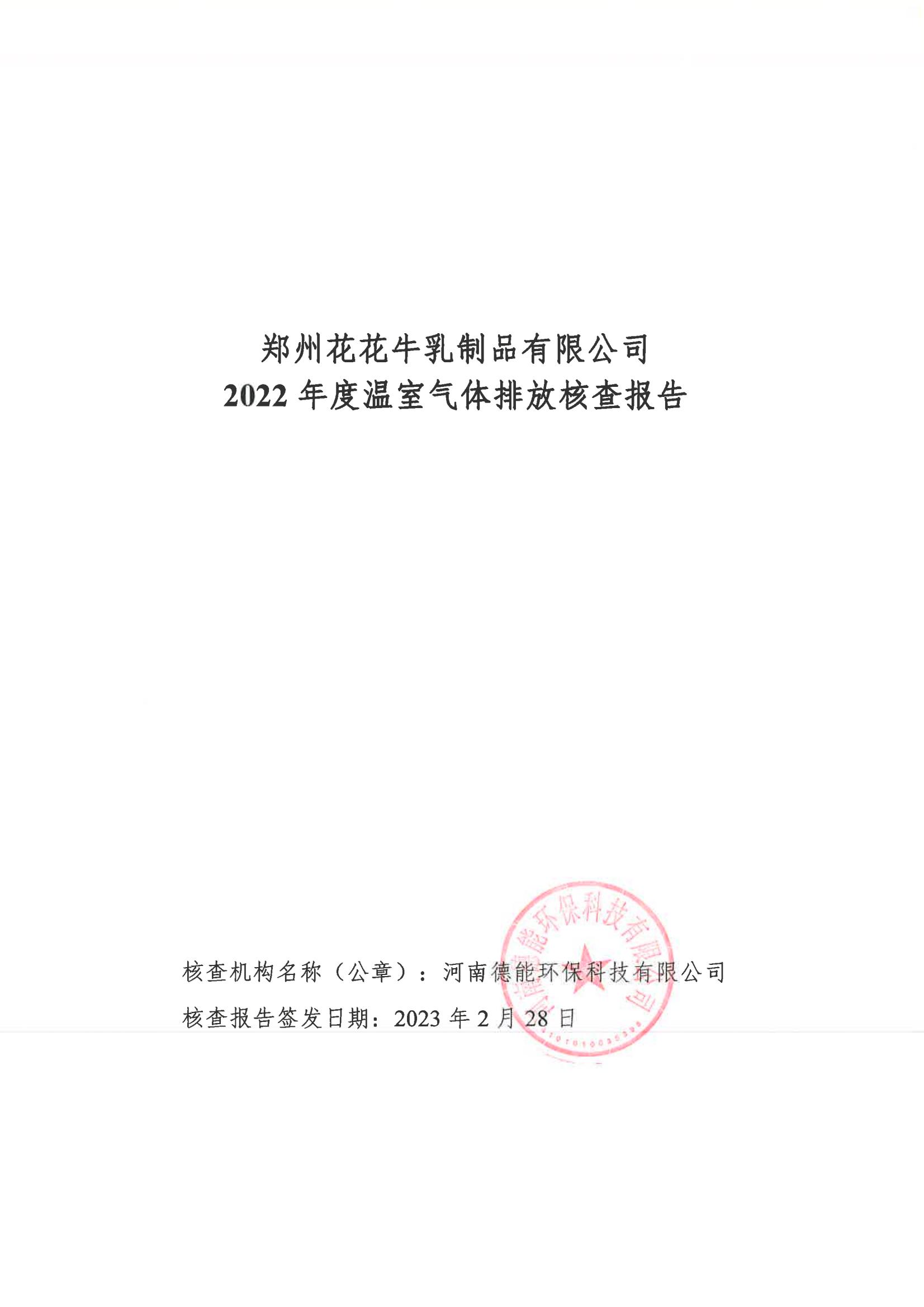 《郑州完美体育在线(中国)唯一官方网站乳制品有限公司2022年度温室气体排放核查报告》公示