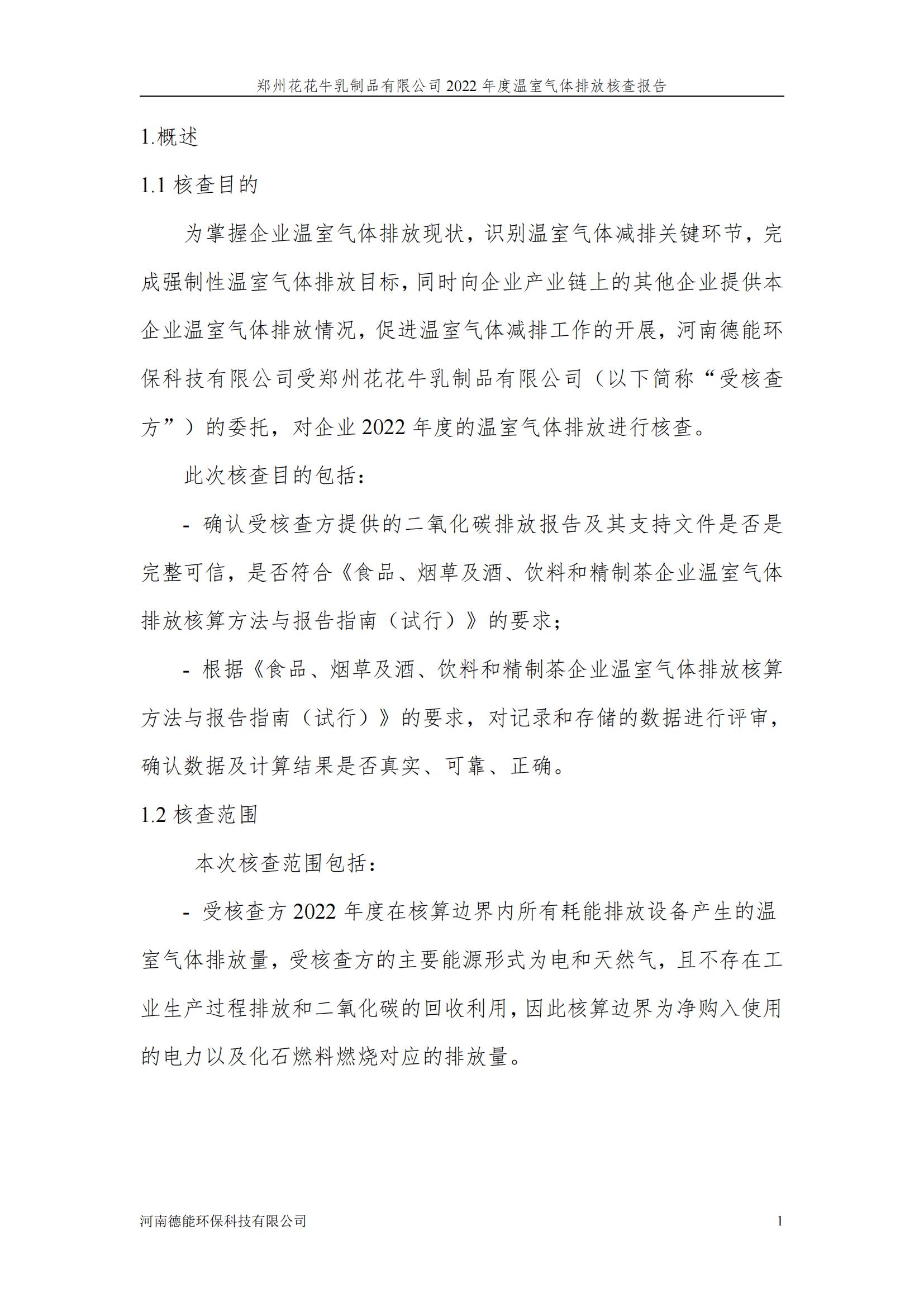 《郑州完美体育在线(中国)唯一官方网站乳制品有限公司2022年度温室气体排放核查报告》公示
