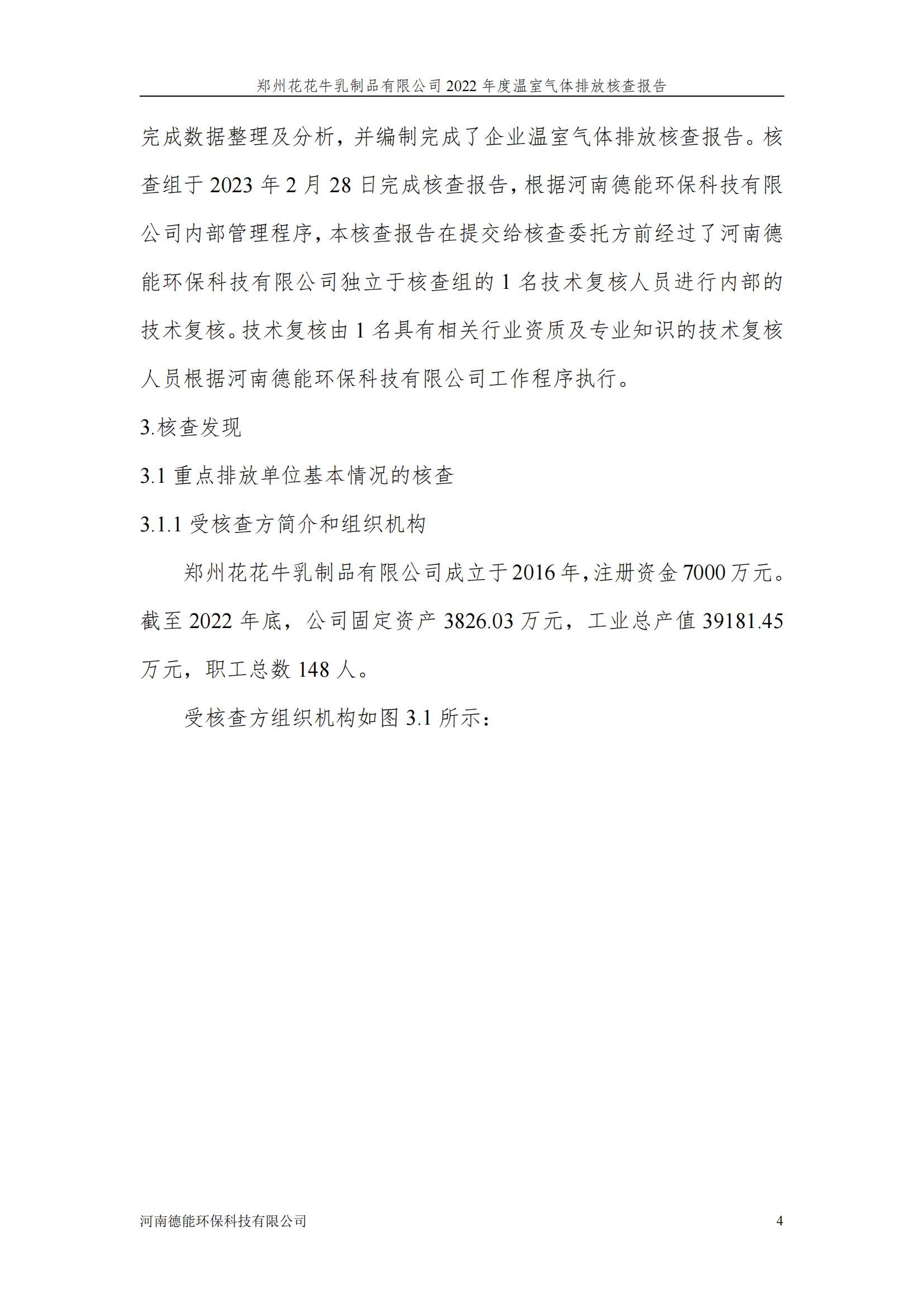 《郑州完美体育在线(中国)唯一官方网站乳制品有限公司2022年度温室气体排放核查报告》公示