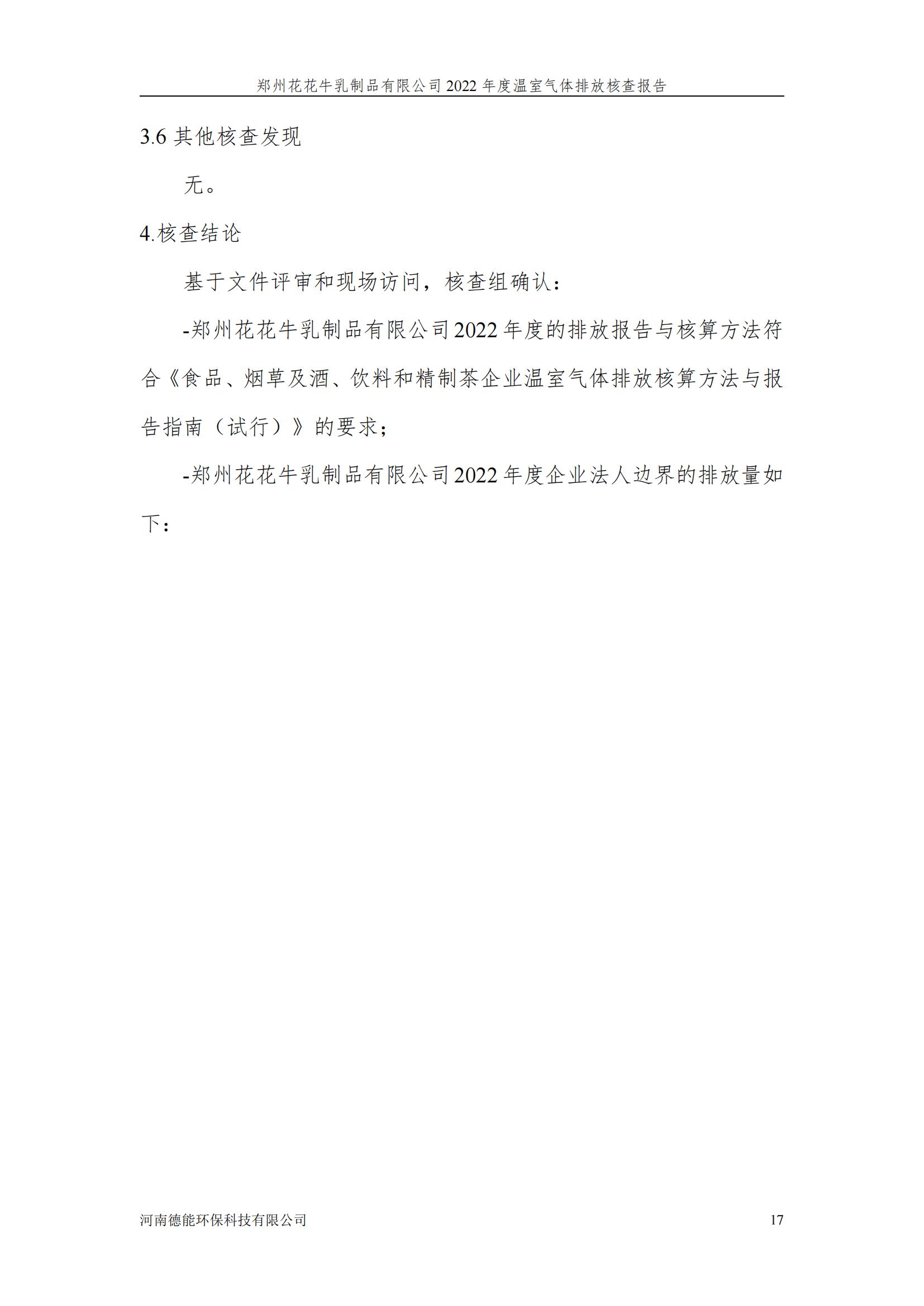 《郑州完美体育在线(中国)唯一官方网站乳制品有限公司2022年度温室气体排放核查报告》公示
