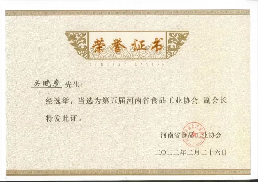 完美体育在线(中国)唯一官方网站乳业集团董事长关晓彦当选河南省食品工业协会副会长