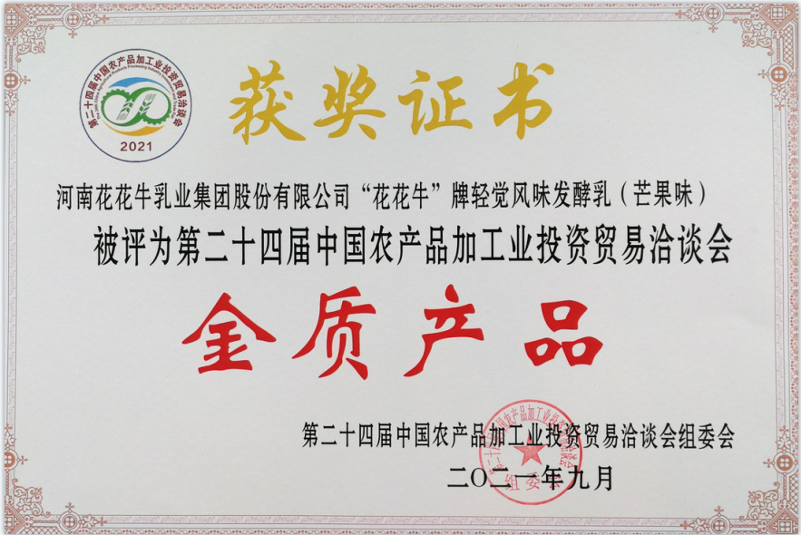 喜报 | 完美体育在线(中国)唯一官方网站轻觉酸奶荣获第二十四届中国农产品加工业投资贸易洽谈会金质产品奖