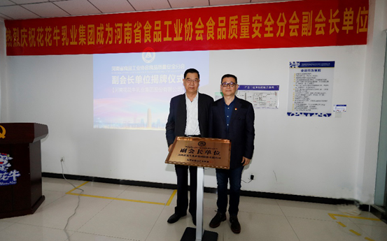 快讯 | 完美体育在线(中国)唯一官方网站乳业集团成为河南省食品工业协会食品质量安全分会副会长单位