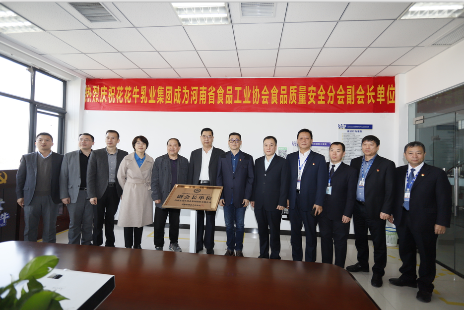 快讯 | 完美体育在线(中国)唯一官方网站乳业集团成为河南省食品工业协会食品质量安全分会副会长单位