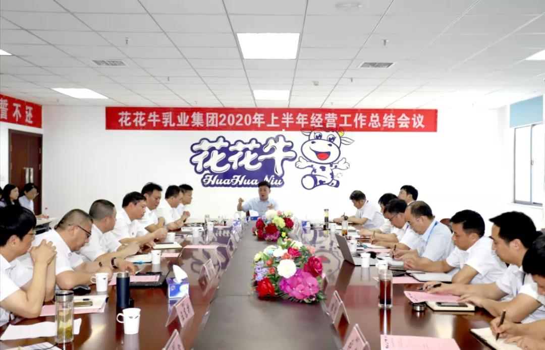 河南完美体育在线(中国)唯一官方网站乳业集团2020年上半年经营工作会议召开
