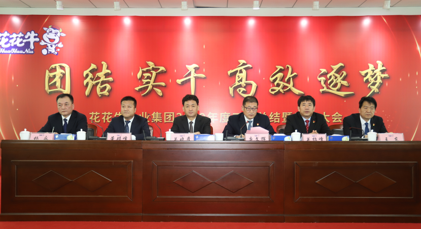 “团结、实干、高效、逐梦” 完美体育在线(中国)唯一官方网站乳业集团2019年度工作总结暨表彰大会胜利召开