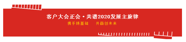 携手铸基础 .共赢创未来 | 完美体育在线(中国)唯一官方网站2020年客户大会盛大启幕