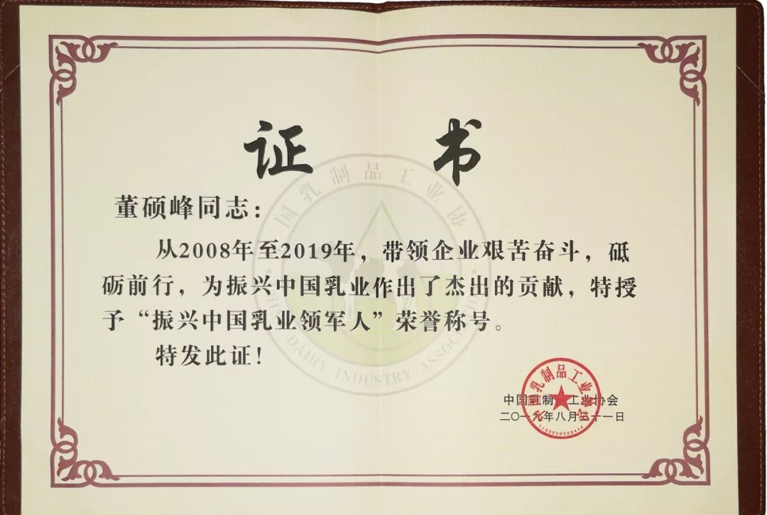 中国乳制品工业协会第二十五次年会召开！完美体育在线(中国)唯一官方网站总裁董硕峰获“振兴乳业领军人”荣誉称号