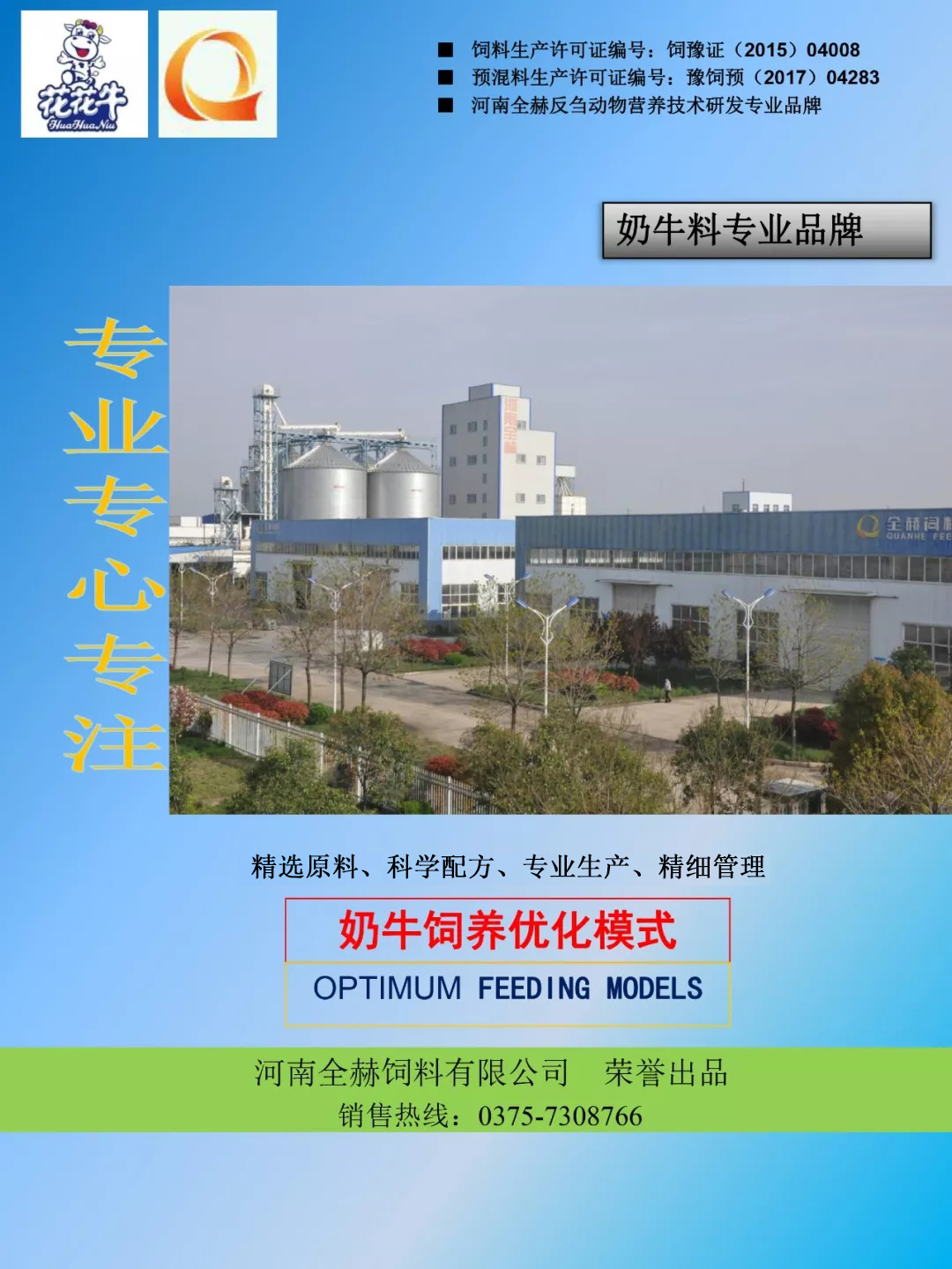 完美体育在线(中国)唯一官方网站乳业集团——河南全赫饲料有限公司奶牛高产料介绍