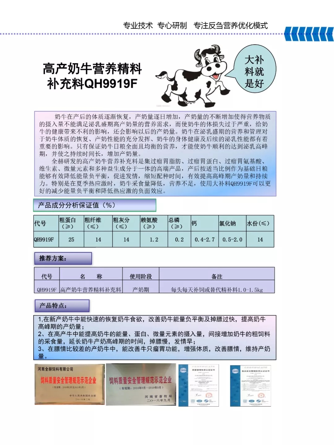 完美体育在线(中国)唯一官方网站乳业集团——河南全赫饲料有限公司奶牛高产料介绍