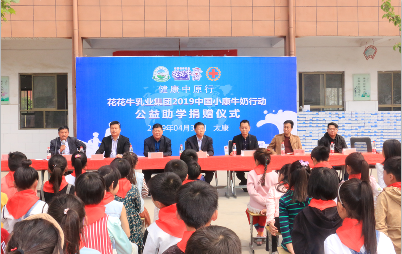 “健康中原行”完美体育在线(中国)唯一官方网站乳业集团2019年中国小康牛奶行动 首场公益助学捐赠仪式在（河南·太康）转楼镇轩庄小学举行