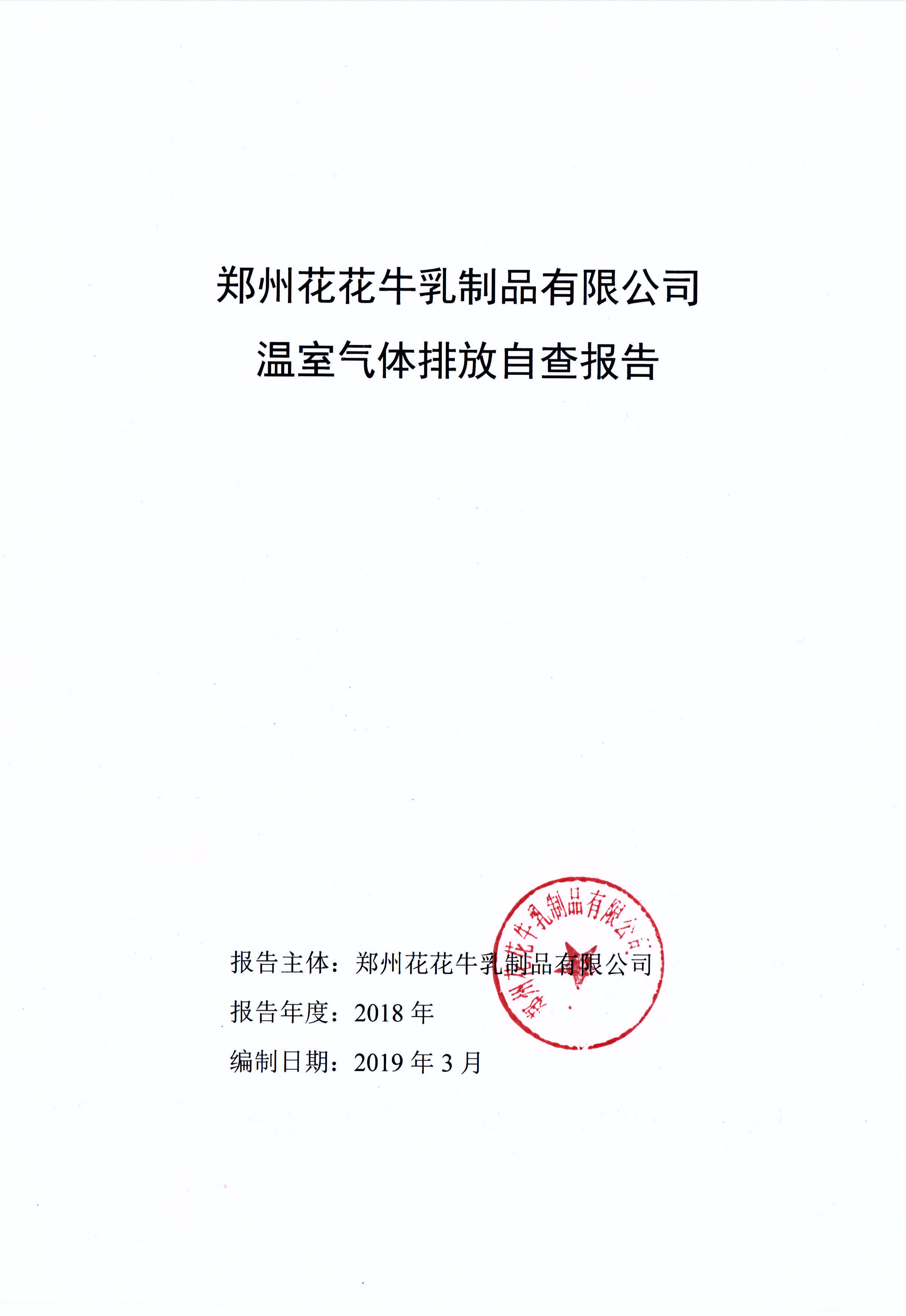 郑州完美体育在线(中国)唯一官方网站乳制品有限公司温室气体排放自查报告