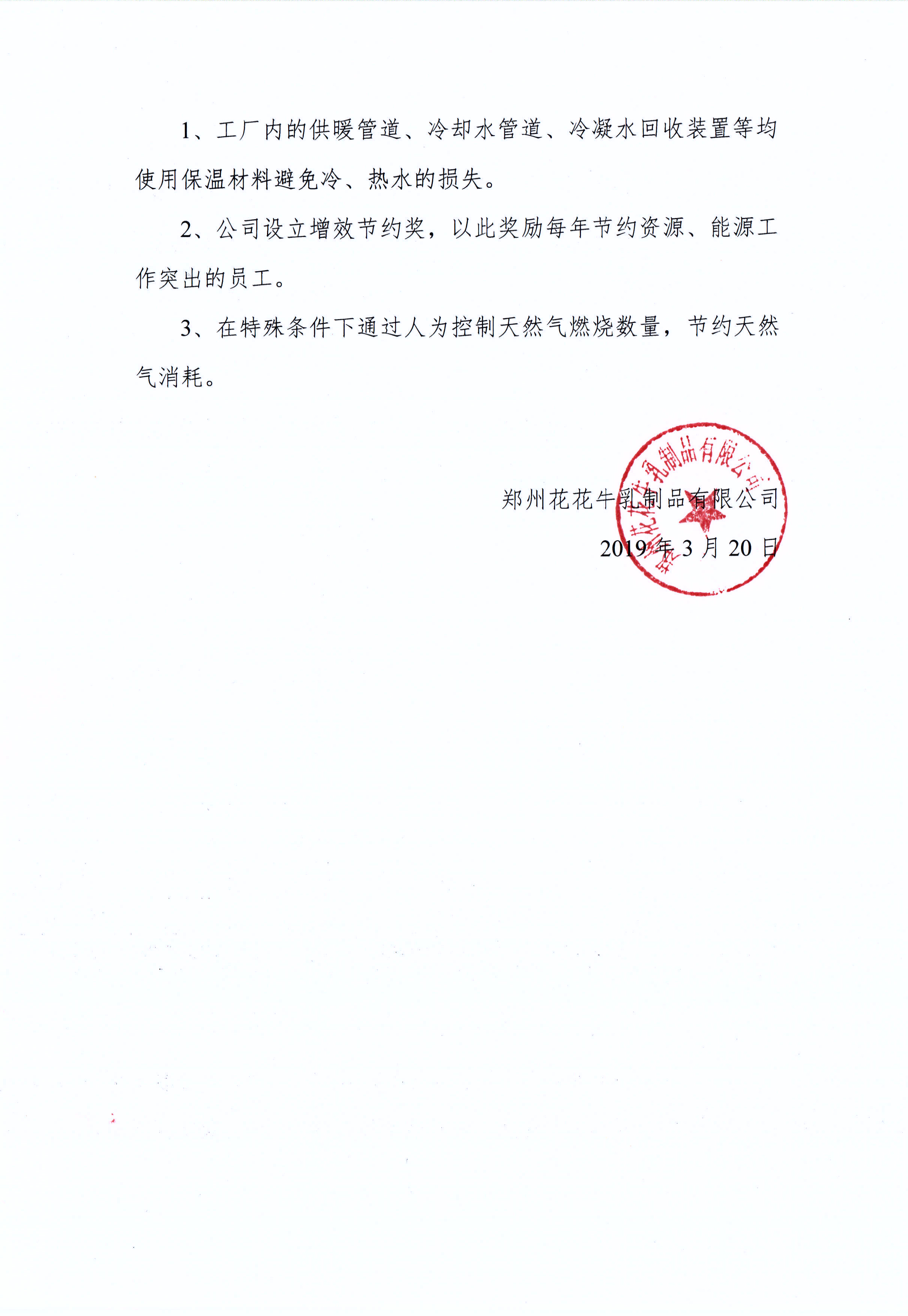 郑州完美体育在线(中国)唯一官方网站乳制品有限公司温室气体排放自查报告