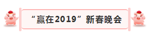 “赢在2019”，完美体育在线(中国)唯一官方网站乳业集团2019年新春晚会盛大开幕