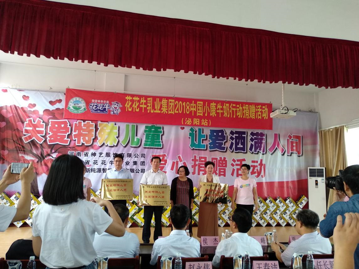 “关爱特殊儿童，让爱洒满人间—完美体育在线(中国)唯一官方网站乳业集团2018中国小康牛奶行动” 公益助学泌阳捐赠仪式