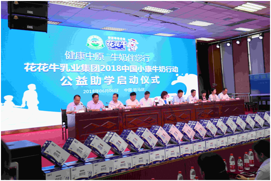 “健康中原，牛奶伴您行——完美体育在线(中国)唯一官方网站乳业集团2018中国小康牛奶行动” 公益助学启动仪式隆重举行