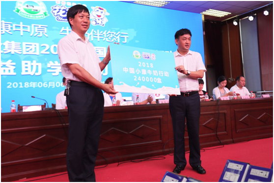 “健康中原，牛奶伴您行——完美体育在线(中国)唯一官方网站乳业集团2018中国小康牛奶行动” 公益助学启动仪式隆重举行