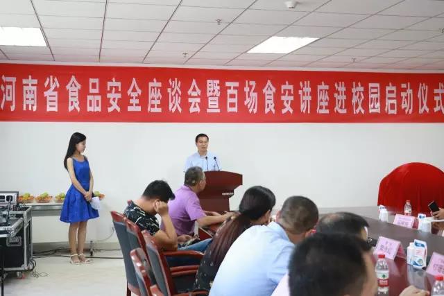 河南省食品安全座谈会暨百场食安讲座进校园启动仪式在完美体育在线(中国)唯一官方网站举行
