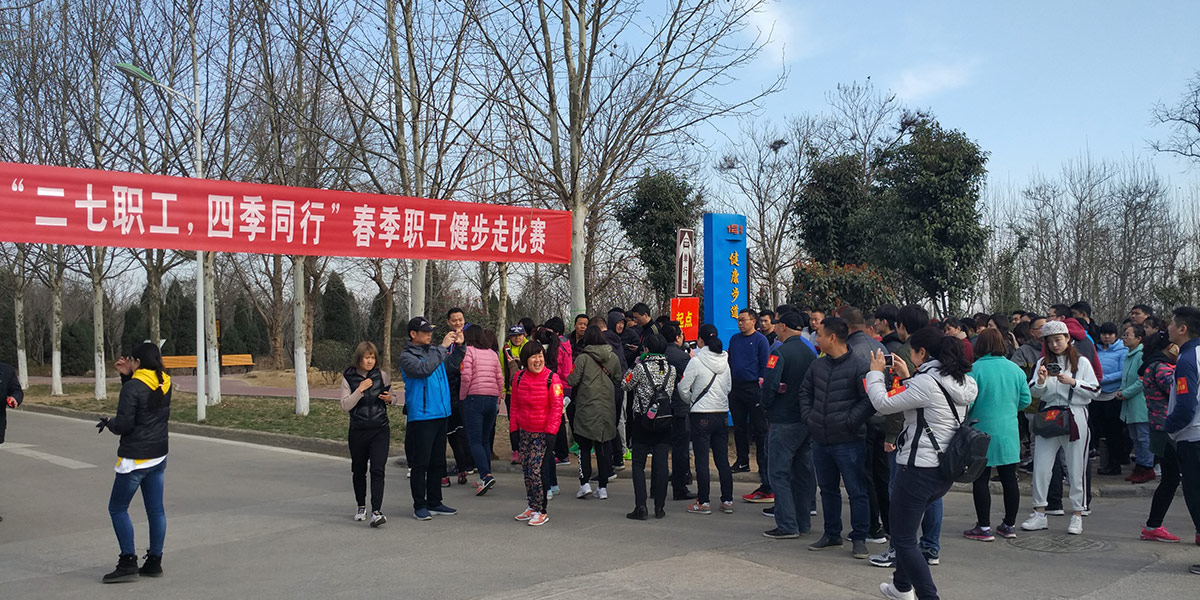 2017完美体育在线(中国)唯一官方网站健步走