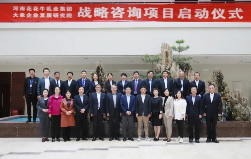 精诚合作 携手共赢｜完美体育在线(中国)唯一官方网站乳业集团与大象企业发展研究院举行完美体育在线(中国)唯一官方网站战略咨询项目启动仪式