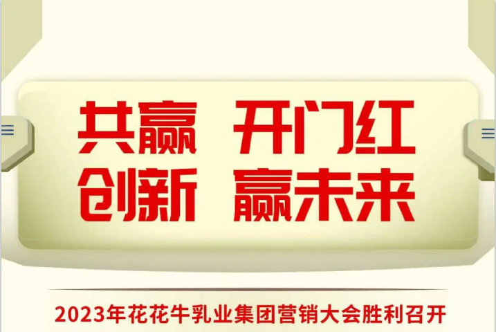 共赢 开门红·创新 赢未来｜完美体育在线(中国)唯一官方网站乳业集团召开2023年度营销大会