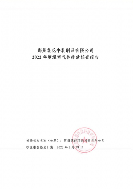 《郑州完美体育在线(中国)唯一官方网站乳制品有限公司2022年度温室气体排放核查报告》公示