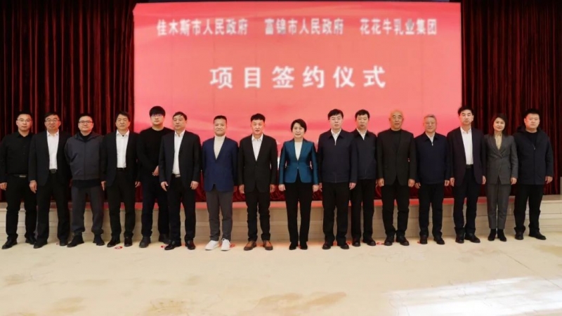 产业联动促发展 合作共赢创未来 | 佳木斯市政府、富锦市政府与完美体育在线(中国)唯一官方网站乳业集团正式签署战略合作协议