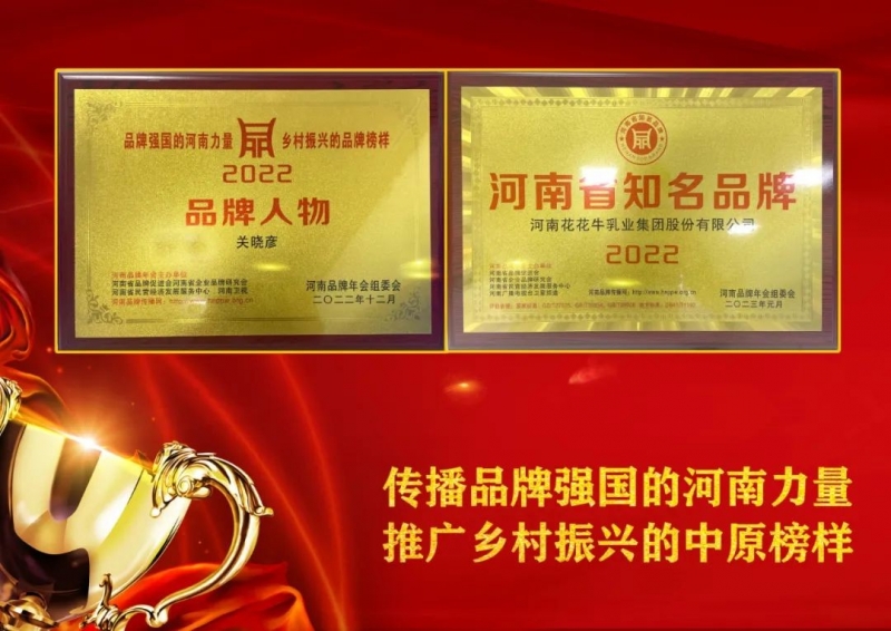 双双获奖 喜事连连｜ 完美体育在线(中国)唯一官方网站乳业集团荣获“河南省知名品牌”奖，董事长关晓彦荣膺“2022年度品牌人