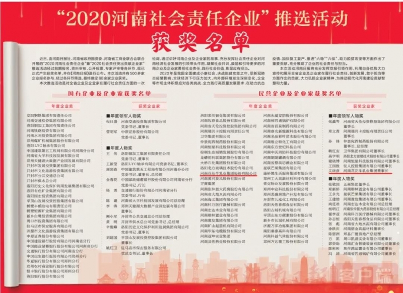 荣誉 | 完美体育在线(中国)唯一官方网站乳业集团斩获“2020河南社会责任企业”推选活动两项大奖
