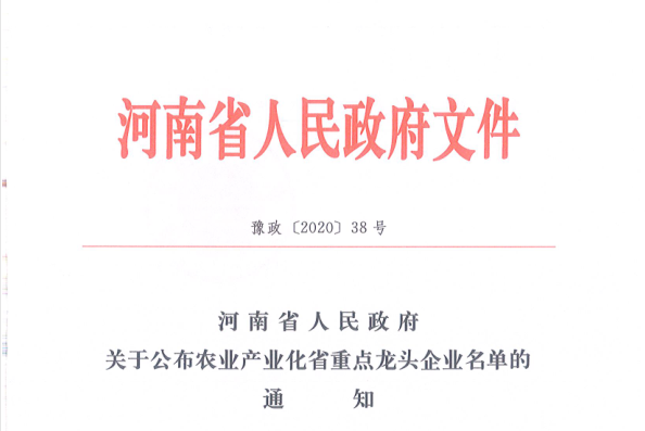 荣誉 | 完美体育在线(中国)唯一官方网站乳业集团旗下七家子公司 获评河南省“农业产业化重点龙头企业”