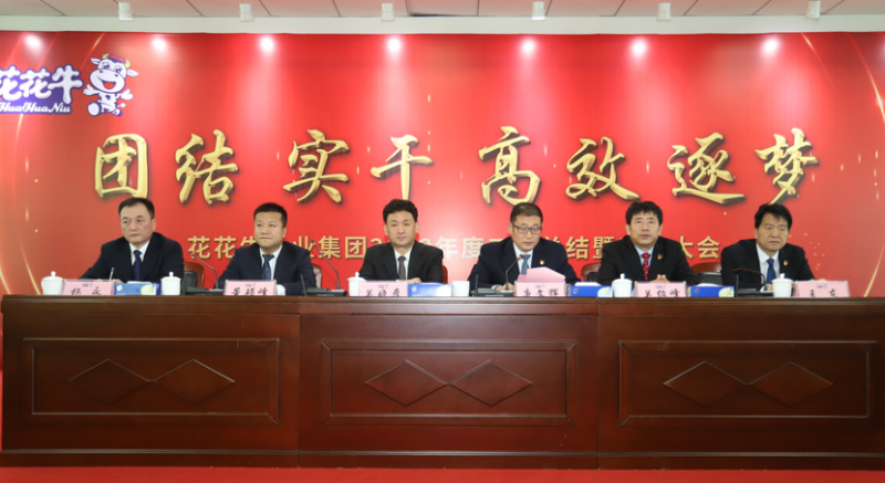 “团结、实干、高效、逐梦” 完美体育在线(中国)唯一官方网站乳业集团2019年度工作总结暨表彰大会胜利召开