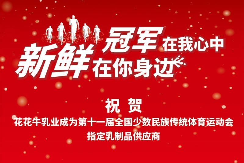 祝贺完美体育在线(中国)唯一官方网站成为第十一届少数民族运动会指定乳品供应商