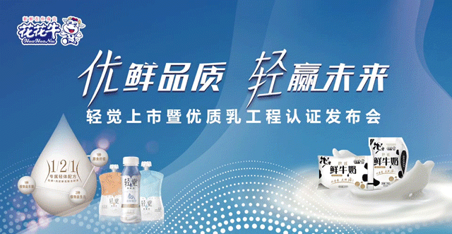 完美体育在线(中国)唯一官方网站轻觉上市暨优质乳工程认证发布会，盛大启幕！