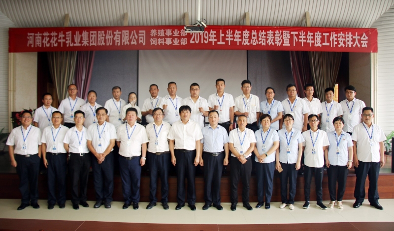 扬帆再起航 | 完美体育在线(中国)唯一官方网站乳业集团养殖、饲料事业部2019上半年总结表彰暨下半年工作部署大会隆重召开